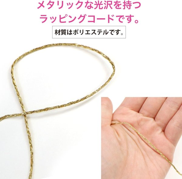 画像3: ラッピング 紐 1.5mmx10m 【ゴールド】 金 細い ポリエステル ロープ 手芸 ひも ギフト 包装 光沢 メタリック アクセサリー 手作り きらきらぷんぷん丸 SRBN-013 (3)