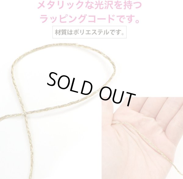 画像3: ラッピング 紐 1.5mmx10m 【ゴールド】 金 細い ポリエステル ロープ 手芸 ひも ギフト 包装 光沢 メタリック アクセサリー 手作り きらきらぷんぷん丸 SRBN-013 (3)