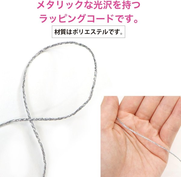 画像3: ラッピング 紐 1.5mmx10m 【シルバー】 銀 細い ポリエステル ロープ 手芸 ひも ギフト 包装 光沢 メタリック アクセサリー 手作り きらきらぷんぷん丸 SRBN-014 (3)