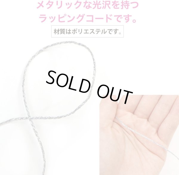 画像3: ラッピング 紐 1.5mmx10m 【シルバー】 銀 細い ポリエステル ロープ 手芸 ひも ギフト 包装 光沢 メタリック アクセサリー 手作り きらきらぷんぷん丸 SRBN-014 (3)