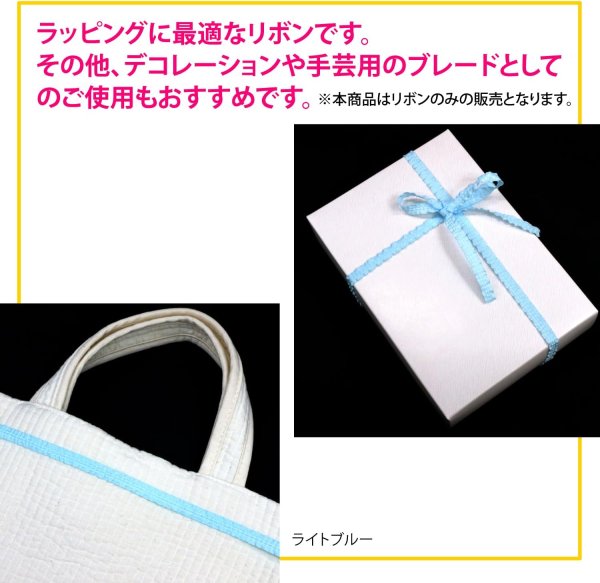 画像5: フリルリボン 【ライトブルー】 水色 両面 ステッチ 幅1cmx3m ワッフル調 細幅 手芸用ブレード テープ ギフト ラッピング 手芸 包装 アクセサリー ハンドメイド きらきらぷんぷん丸 SRBN-017 (5)