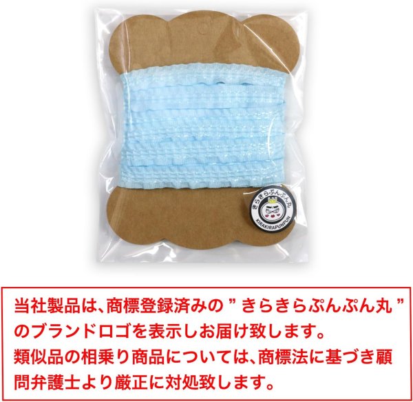 画像6: フリルリボン 【ライトブルー】 水色 両面 ステッチ 幅1cmx3m ワッフル調 細幅 手芸用ブレード テープ ギフト ラッピング 手芸 包装 アクセサリー ハンドメイド きらきらぷんぷん丸 SRBN-017 (6)