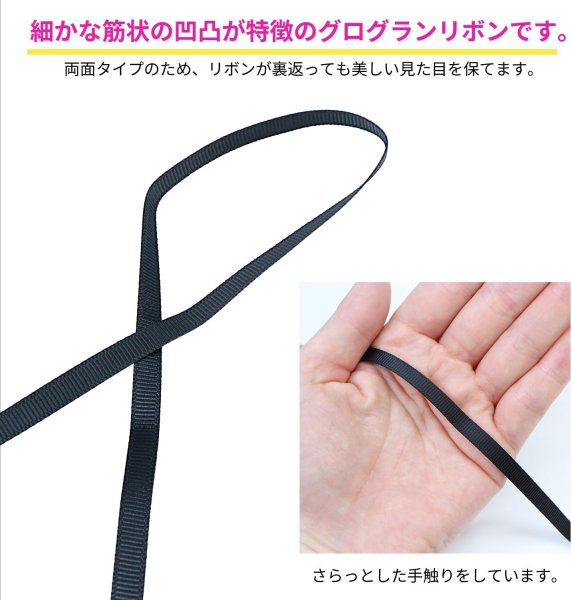 画像3: グログランリボン 【ブラック】 黒 両面 幅6mmx5m リブ状 立体感 凹凸 テープ ギフト ラッピング 手芸 包装 ポリエステル きらきらぷんぷん丸 SRBN-021 (3)