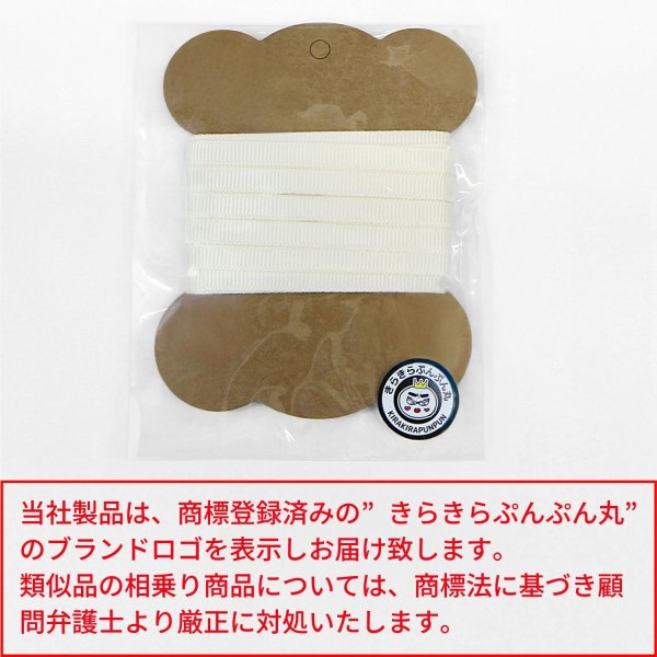 画像7: グログランリボン 【アイボリー】 白 両面 幅6mmx5m リブ状 立体感 凹凸 テープ ギフト ラッピング 手芸 包装 ポリエステル きらきらぷんぷん丸 SRBN-022 (7)