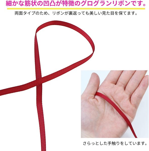画像3: グログランリボン 【ワインレッド】 赤 両面 幅6mmx5m リブ状 立体感 凹凸 テープ ギフト ラッピング 手芸 包装 ポリエステル きらきらぷんぷん丸 SRBN-023 (3)