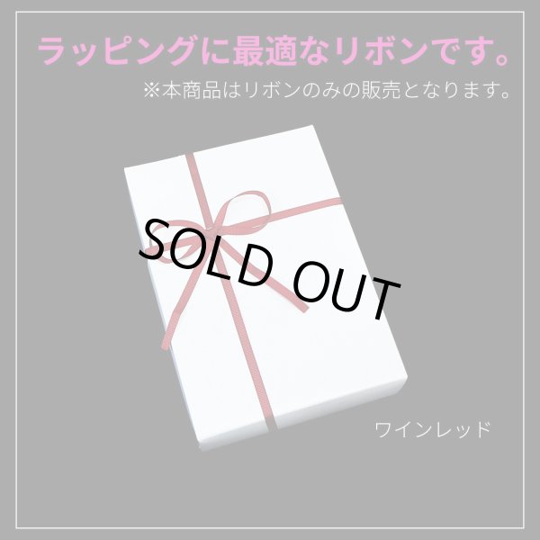 画像6: グログランリボン 【ワインレッド】 赤 両面 幅6mmx5m リブ状 立体感 凹凸 テープ ギフト ラッピング 手芸 包装 ポリエステル きらきらぷんぷん丸 SRBN-023 (6)