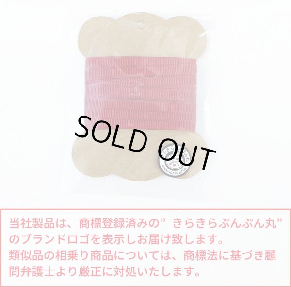 画像7: グログランリボン 【ワインレッド】 赤 両面 幅6mmx5m リブ状 立体感 凹凸 テープ ギフト ラッピング 手芸 包装 ポリエステル きらきらぷんぷん丸 SRBN-023 (7)