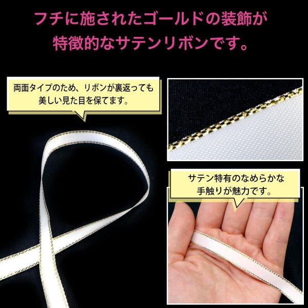 画像3: サテンリボン 【ホワイト】 白 金 両面 幅9mmx5m エッジ装飾 ゴールド フチ テープ ギフト ラッピング 手芸 包装 ポリエステル きらきらぷんぷん丸 SRBN-024 (3)