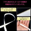 画像3: サテンリボン 【ホワイト】 白 金 両面 幅25mmx3m エッジ装飾 ゴールド フチ テープ ギフト ラッピング 手芸 包装 ポリエステル きらきらぷんぷん丸 SRBN-025 (3)