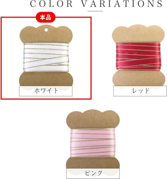 画像4: サテンリボン 【ホワイト】 白 金 両面 幅25mmx3m エッジ装飾 ゴールド フチ テープ ギフト ラッピング 手芸 包装 ポリエステル きらきらぷんぷん丸 SRBN-025 (4)