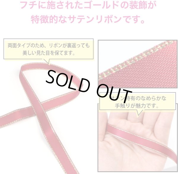画像3: サテンリボン 【レッド】 赤 金 両面 幅9mmx5m エッジ装飾 ゴールド フチ テープ ギフト ラッピング 手芸 包装 ポリエステル きらきらぷんぷん丸 SRBN-026 (3)