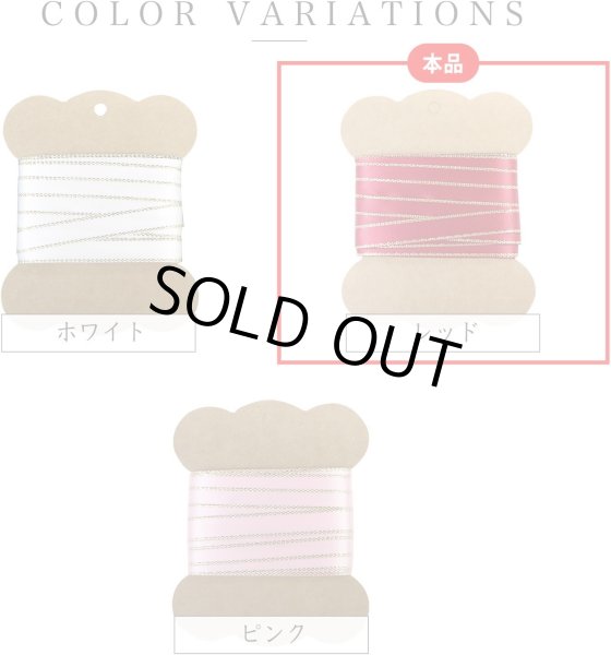 画像4: サテンリボン 【レッド】 赤 金 両面 幅9mmx5m エッジ装飾 ゴールド フチ テープ ギフト ラッピング 手芸 包装 ポリエステル きらきらぷんぷん丸 SRBN-026 (4)