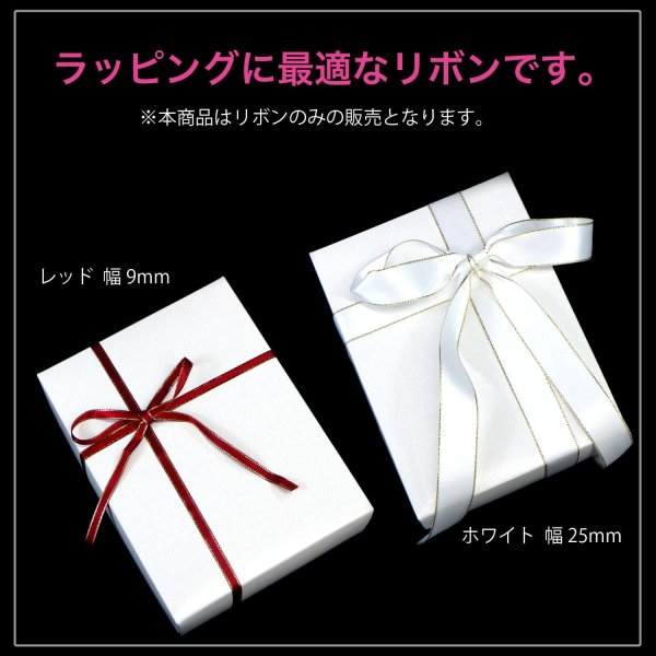 画像6: サテンリボン 【レッド】 赤 金 両面 幅9mmx5m エッジ装飾 ゴールド フチ テープ ギフト ラッピング 手芸 包装 ポリエステル きらきらぷんぷん丸 SRBN-026 (6)