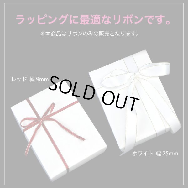 画像6: サテンリボン 【レッド】 赤 金 両面 幅9mmx5m エッジ装飾 ゴールド フチ テープ ギフト ラッピング 手芸 包装 ポリエステル きらきらぷんぷん丸 SRBN-026 (6)