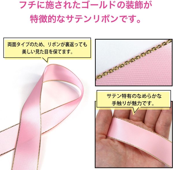 画像3: サテンリボン 【ピンク】 金 両面 幅25mmx3m エッジ装飾 ゴールド フチ テープ ギフト ラッピング 手芸 包装 ポリエステル きらきらぷんぷん丸 SRBN-029 (3)