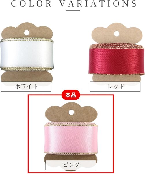 画像4: サテンリボン 【ピンク】 金 両面 幅25mmx3m エッジ装飾 ゴールド フチ テープ ギフト ラッピング 手芸 包装 ポリエステル きらきらぷんぷん丸 SRBN-029 (4)