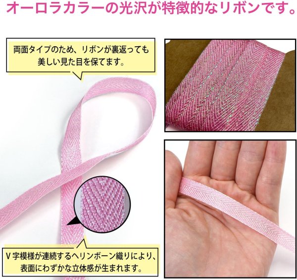 画像3: ヘリンボーンリボン 【ピンク】 オーロラ 両面 幅1cmx5m 杉綾テープ ギフト ラッピング 手芸 包装 ポリエステル アクセサリー きらきらぷんぷん丸 SRBN-030 (3)