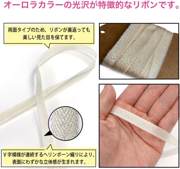 画像3: ヘリンボーンリボン 【クリームイエロー】 オーロラ 両面 幅1cmx5m 杉綾テープ ギフト ラッピング 手芸 包装 ポリエステル きらきらぷんぷん丸 SRBN-031 (3)