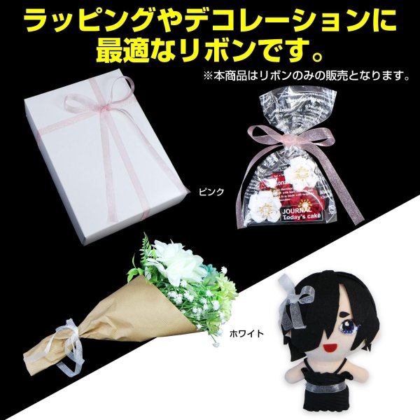 画像6: オーガンジーリボン 【ホワイト】 白 両面 幅9mmx5m 光沢 透け感 テープ ギフト ラッピング 手芸 包装 ナイロン アクセサリー きらきらぷんぷん丸 SRBN-032 (6)