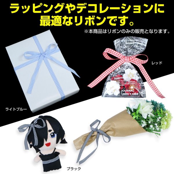 画像6: チェックリボン 【レッド】 赤 両面 幅1cmx5m ギンガムチェック 格子柄 テープ ギフト ラッピング 手芸 包装 ポリエステル きらきらぷんぷん丸 SRBN-034 (6)