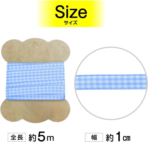画像2: チェックリボン 【ライトブルー】 水色 両面 幅1cmx5m ギンガムチェック 格子柄 テープ ギフト ラッピング 手芸 ポリエステル きらきらぷんぷん丸 SRBN-035 (2)