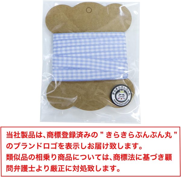 画像7: チェックリボン 【ライトブルー】 水色 両面 幅1cmx5m ギンガムチェック 格子柄 テープ ギフト ラッピング 手芸 ポリエステル きらきらぷんぷん丸 SRBN-035 (7)