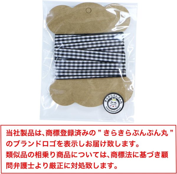 画像7: チェックリボン 【ブラック】 黒 両面 幅1cmx5m ギンガムチェック 格子柄 テープ ギフト ラッピング 手芸 包装 ポリエステル きらきらぷんぷん丸 SRBN-036 (7)