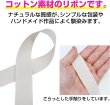 画像3: コットンリボン【アイボリー】無地 25mm×5m ナチュラル マット リネン風 ギフト ラッピング 手芸 包装 アクセサリー きらきらぷんぷん丸 SRBN-039 (3)