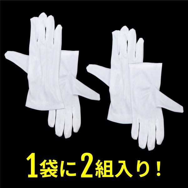 画像7: 白手袋 礼装用 フォーマル 2組セット メンズ レディース ホワイト グローブ 運転 結婚式 披露宴 式典 警備 きらきらぷんぷん丸 STB-002 (7)