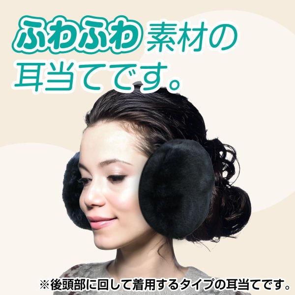 画像2: 耳当て イヤーマフ フェイクファー 【ブラック】 黒 フリーサイズ ふわふわ イヤーウォーマー 防寒 防風 保温 男女兼用 耳カバー きらきらぷんぷん丸 STB-003 (2)