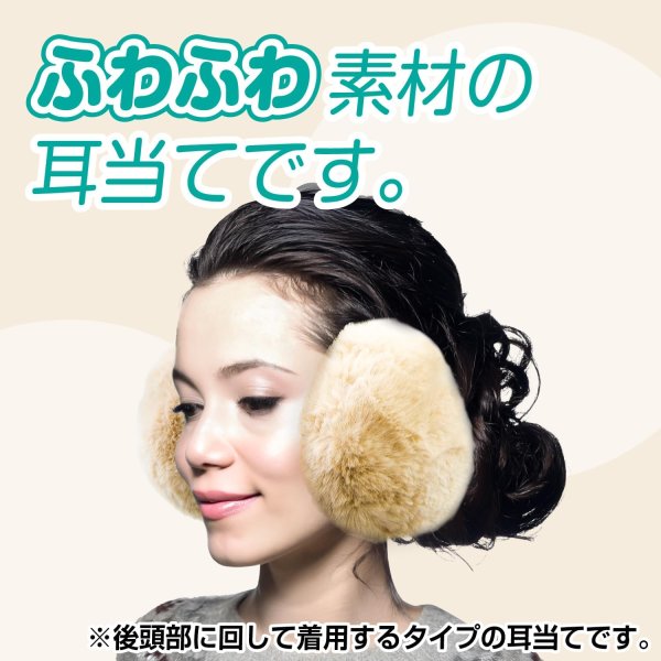 画像2: 耳当て イヤーマフ フェイクファー 【キャメル】 フリーサイズ ふわふわ イヤーウォーマー 防寒 防風 保温 男女兼用 冬 耳カバー きらきらぷんぷん丸 STB-005 (2)