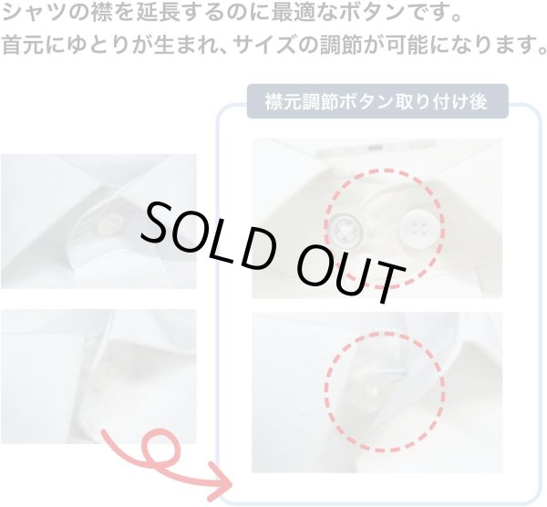 画像2: 襟元調節ボタン 5個入り 【ブラック】 黒 10mm ワイシャツ 袖 首元 サイズ調整 エクステンダー ワンダーボタン アジャスター 延長 きらきらぷんぷん丸 STB-007 (2)