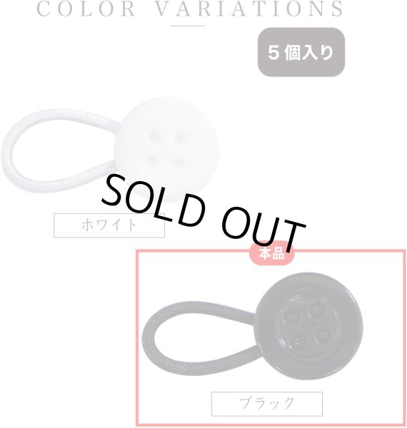 画像6: 襟元調節ボタン 5個入り 【ブラック】 黒 10mm ワイシャツ 袖 首元 サイズ調整 エクステンダー ワンダーボタン アジャスター 延長 きらきらぷんぷん丸 STB-007 (6)