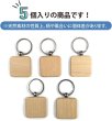 画像4: 木製 キーホルダー 5個入り 【四角】 40x40mm スクエア 正方形 二重リング 金具 木目 ウッド シンプル 手芸 ハンドメイド DIY 材料 パーツ オリジナル きらきらぷんぷん丸 STP-047 (4)
