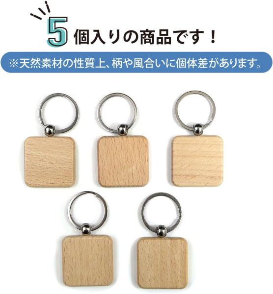 画像4: 木製 キーホルダー 5個入り 【四角】 40x40mm スクエア 正方形 二重リング 金具 木目 ウッド シンプル 手芸 ハンドメイド DIY 材料 パーツ オリジナル きらきらぷんぷん丸 STP-047 (4)