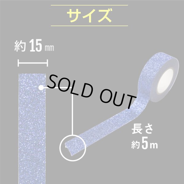 画像3: 【グリッターテープ】キラキラ デコレーションシール マスキングテープ 青 ブルー 1巻 幅約15mm×長さ約5m きらきらぷんぷん丸 GT-005 (3)