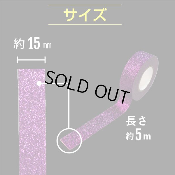 画像3: 【グリッターテープ】キラキラ デコレーションシール マスキングテープ 紫 パープル 1巻 幅約15mm×長さ約5m きらきらぷんぷん丸 GT-010 (3)