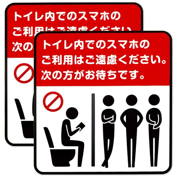 画像1: トイレ内スマホ禁止シール ステッカー 【2枚入り】 約100x105mm 赤 白 黒 ピクトグラム 化粧室 注意喚起 迷惑行為防止 混雑 店舗 賃貸 屋内 マナー 日本製 防水 (1)