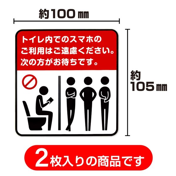 画像2: トイレ内スマホ禁止シール ステッカー 【2枚入り】 約100x105mm 赤 白 黒 ピクトグラム 化粧室 注意喚起 迷惑行為防止 混雑 店舗 賃貸 屋内 マナー 日本製 防水 (2)