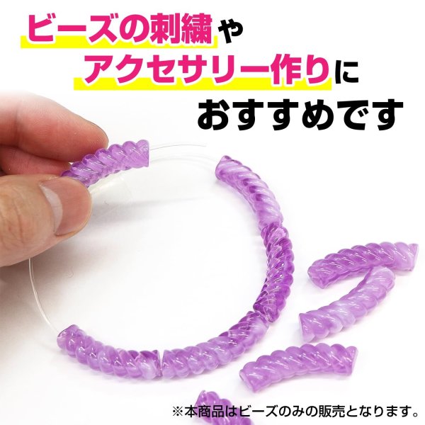 画像5: ツイストビーズ 【パープル】 20個入り 穴あり 両穴 樹脂 ねじれ 手芸用品 ハンドメイド 材料 アクセサリー パーツ ブレスレット きらきらぷんぷん丸 TWB-003 (5)