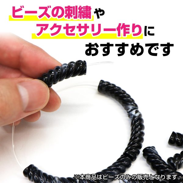 画像5: ツイストビーズ 【ブラック】 20個入り 穴あり 両穴 樹脂 ねじれ 手芸用品 ハンドメイド 材料 アクセサリー パーツ ブレスレット きらきらぷんぷん丸 TWB-006 (5)