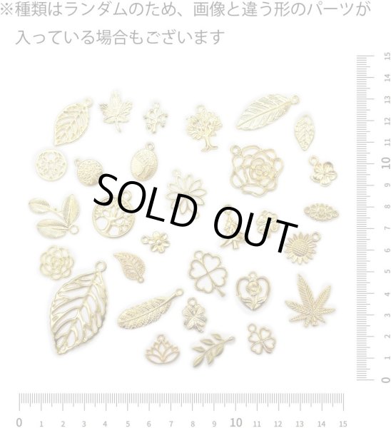 画像2: メタル パーツ【ゴールド】30個入り 金 チャーム 植物 ペンダント 透かし ハンドメイド デコパーツ 手芸 アクセサリー キーホルダー きらきらぷんぷん丸 USMP-001 (2)