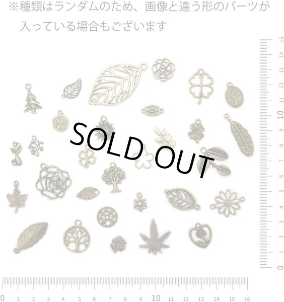 画像2: メタル パーツ【アンティークゴールド】30個入り 金 チャーム 植物 ペンダント 透かし ハンドメイド デコパーツ 手芸 アクセサリー キーホルダー きらきらぷんぷん丸 USMP-003 (2)