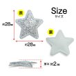 画像2: ワッペン【シルバー】銀 10個入 28mm グリッター 星 アップリケ 接着タイプ パッチ デコレーション きらきらぷんぷん丸 WPN-001 (2)