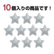 画像5: ワッペン【シルバー】銀 10個入 28mm グリッター 星 アップリケ 接着タイプ パッチ デコレーション きらきらぷんぷん丸 WPN-001 (5)