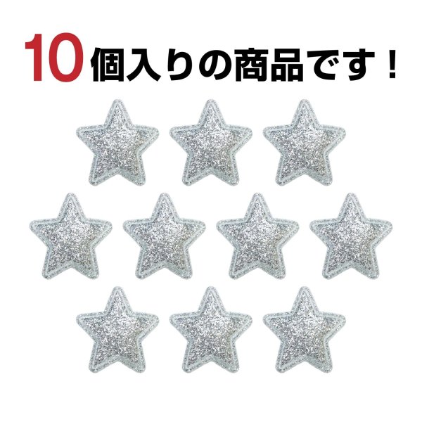 画像5: ワッペン【シルバー】銀 10個入 28mm グリッター 星 アップリケ 接着タイプ パッチ デコレーション きらきらぷんぷん丸 WPN-001 (5)