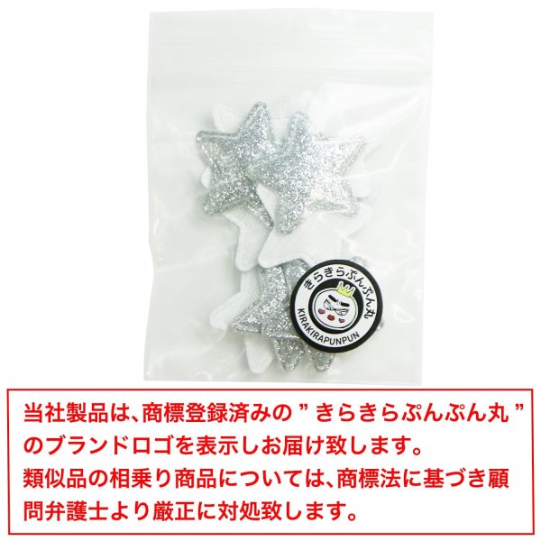 画像7: ワッペン【シルバー】銀 10個入 28mm グリッター 星 アップリケ 接着タイプ パッチ デコレーション きらきらぷんぷん丸 WPN-001 (7)
