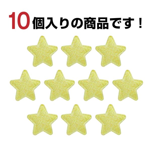 画像5: ワッペン【イエロー】黄 10個入 28mm グリッター 星 アップリケ 接着タイプ パッチ デコレーション きらきらぷんぷん丸 WPN-003 (5)
