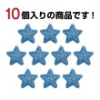 画像5: ワッペン【ブルー】青 10個入 28mm グリッター 星 アップリケ 接着タイプ パッチ デコレーション きらきらぷんぷん丸 WPN-004 (5)