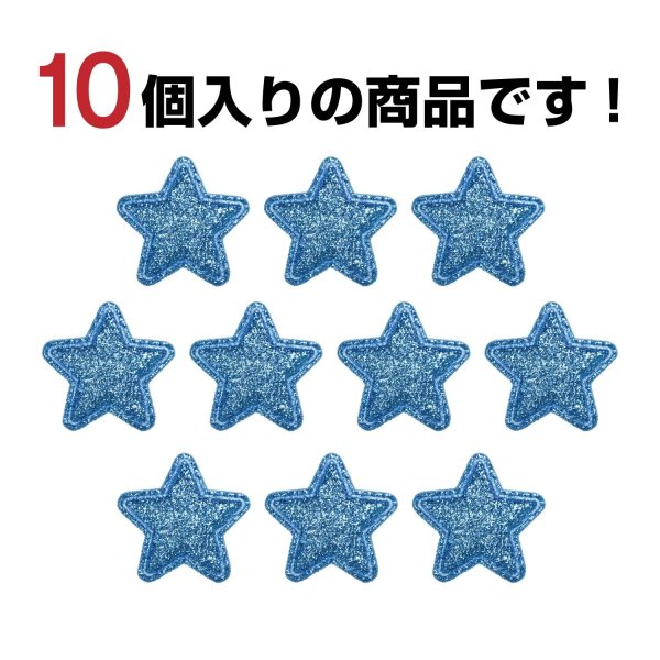 画像5: ワッペン【ブルー】青 10個入 28mm グリッター 星 アップリケ 接着タイプ パッチ デコレーション きらきらぷんぷん丸 WPN-004 (5)